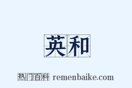 英和是什么意思的图片